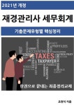 2021년 개정 재경관리사 세무회계 핵심정리노트 - 진로/교육/교재 - 전자책 - 리디 2021년 개정 재경관리사 세무회계 핵심정리노트
