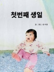첫번째생일 - 어린이/청소년 - 전자책 - 리디 첫번째생일