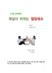 21일 따라하면 체질이 바뀌는 힐링체조 - 건강/다이어트 - 전자책 - 리디 21일 따라하면 체질이 바뀌는 힐링체조