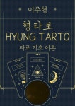 형 타로(HYUNG TAROT)Ⅰ. 타로 기초 이론 - 인문/사회/역사 - 전자책 - 리디 형 타로(HYUNG TAROT)Ⅰ. 타로 기초 이론