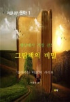세상에서 가장 큰 그림책의 비밀 - 어린이/청소년 - 전자책 - 리디 세상에서 가장 큰 그림책의 비밀