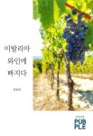 이탈리아 와인에 빠지다 - 에세이/시 - 전자책 - 리디 이탈리아 와인에 빠지다
