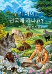 우리 아이는 천국에 가나요? - 종교 - 전자책 - 리디 우리 아이는 천국에 가나요?