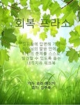 회복 프라소 - 종교 - 전자책 - 리디 회복 프라소