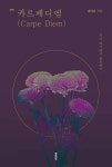 카르페디엠(Carpe Diem) - 에세이/시 - 전자책 - 리디 카르페디엠(Carpe Diem)