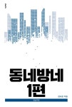 동네방네 1편 - 경영/경제 - 전자책 - 리디 동네방네 1편