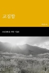 교집합 - 에세이/시 - 전자책 - 리디 교집합