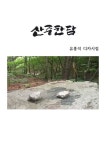 산중한담 - 에세이/시 - 전자책 - 리디 산중한담