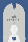 눈물, 종유석을 키우다 - 에세이/시 - 전자책 - 리디 눈물, 종유석을 키우다