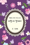 이장네 장여사 - 에세이/시 - 전자책 - 리디 이장네 장여사
