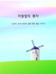 마음밭의 풍차 - 에세이/시 - 전자책 - 리디 마음밭의 풍차