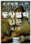 동양철학 입문 제2권 - 인문/사회/역사 - 전자책 - 리디 동양철학 입문 제2권