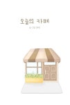 오늘의 카페 - 어린이/청소년 - 리디 오늘의 카페