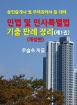 개정판 | 공인중개사 및 주택관리사 등 대비 민법 및 민사특별법 기출 판례 정리 (제1권) - 진로/교육/교재 - 전자책 - 리디 개정판 | 공인중개사 및... 