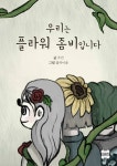 우리는 플라워 좀비입니다 - 어린이/청소년 - 전자책 - 리디 우리는 플라워 좀비입니다