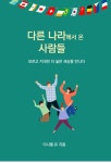 홍숙영헤어 | 다른 나라에서 온 사람들 - 여행 - 전자책 - 리디 다른 나라에서 온 사람들