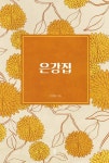은강집 - 에세이/시 - 전자책 - 리디 은강집