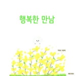 행복한 만남 - 어린이/청소년 - 전자책 - 리디 행복한 만남