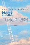 변화 그 이상의 변화 - 종교 - 전자책 - 리디 변화 그 이상의 변화