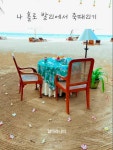 나 홀로 발리에서 죽때리기 - 여행 - 전자책 - 리디 나 홀로 발리에서 죽때리기