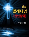 the 밀레니엄 (천년왕국) - 종교 - 전자책 - 리디 the 밀레니엄 (천년왕국)