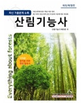 산림기능사 - 진로/교육/교재 - 전자책 - 리디 산림기능사
