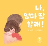 나, 엄마 딸 할래! - 어린이/청소년 - 전자책 - 리디 나, 엄마 딸 할래!