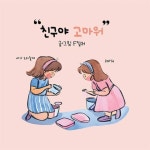 친구야,고마워! - 어린이/청소년 - 전자책 - 리디 친구야,고마워!