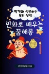 만화로 배우는 꿈해몽 - 인문/사회/역사 - 전자책 - 리디 만화로 배우는 꿈해몽