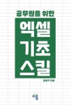 공무원을 위한 엑셀 기초 스킬 - 컴퓨터/IT - 전자책 - 리디 공무원을 위한 엑셀 기초 스킬