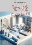 즐거운 다이어트 - 건강/다이어트 - 전자책 - 리디 즐거운 다이어트