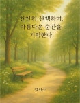 천천히 산책하며 아름다운 순간을 기억한다 - 에세이/시 - 전자책 - 리디 천천히 산책하며 아름다운 순간을 기억한다