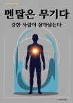 멘탈은 무기다 - 자기계발 - 전자책 - 리디 멘탈은 무기다