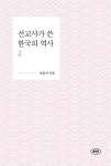 선교사가 쓴 한국의 역사 2 - 인문/사회/역사 - 전자책 - 리디 선교사가 쓴 한국의 역사 2