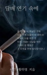 담배 연기 속에 - 에세이/시 - 전자책 - 리디 담배 연기 속에