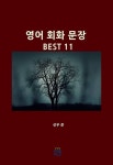 영어 회화 문장 BEST 11 - 외국어 - 전자책 - 리디 영어 회화 문장 BEST 11