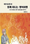 에어로폰과 함께 떠나는 행복여행 - 가정/생활 - 전자책 - 리디 에어로폰과 함께 떠나는 행복여행