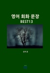 영어 회화 문장 BEST 13 - 외국어 - 전자책 - 리디 영어 회화 문장 BEST 13