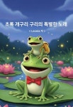 초록 개구리 구리의 특별한 노래 - 어린이/청소년 - 전자책 - 리디 초록 개구리 구리의 특별한 노래