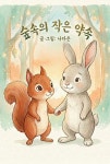 숲속의 작은 약속 - 어린이/청소년 - 전자책 - 리디 숲속의 작은 약속