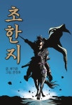 문정후 초한지 - 웹툰 - 리디 문정후 초한지