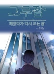 그루잠 - 웹툰 - 리디 그루잠