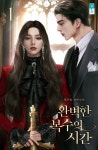 완벽한 복수의 시간 - 로맨스 e북 - 리디 완벽한 복수의 시간
