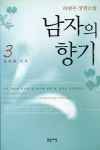 남자의 향기3 - 소설 - 전자책 - 리디 남자의 향기3