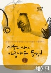 [체험판] 개정판 | 시골의사의 아름다운 동행 1 - 에세이/시 - 전자책 - 리디 [체험판] 개정판 | 시골의사의 아름다운 동행 1