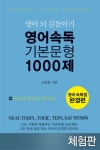 [체험판] 영어 속독 기본 문형 1000제 - 외국어 - 전자책 - 리디 [체험판] 영어 속독 기본 문형 1000제