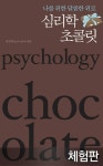 [체험판] 나를 위한 달콤한 위로 심리학 초콜릿 - 인문/사회/역사 - 전자책 - 리디 [체험판] 나를 위한 달콤한 위로 심리학 초콜릿