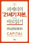 피케티의 21세기 자본 바로읽기 - 경영/경제 - 전자책 - 리디 피케티의 21세기 자본 바로읽기