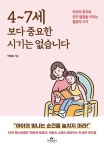 4~7세 보다 중요한 시기는 없습니다 - 가정/생활 - 전자책 - 리디 4~7세 보다 중요한 시기는 없습니다