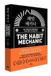 해빗 메카닉 - 자기계발 - 전자책 - 리디 해빗 메카닉